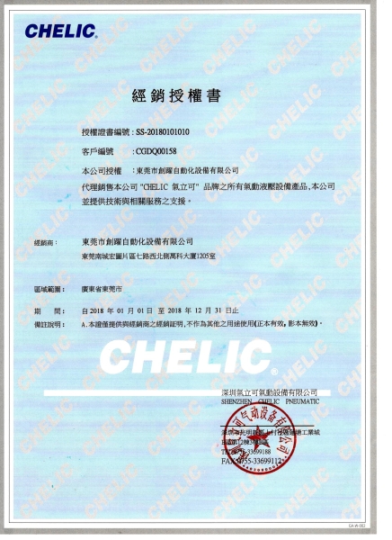 台湾气立可(CHELIC)广东经销授权证书