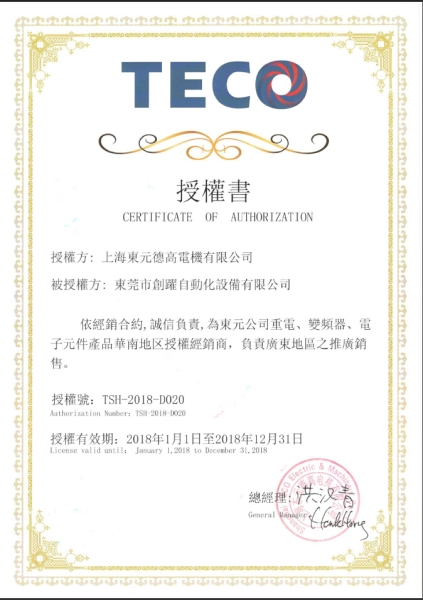 台湾东元（TECO）授权证书