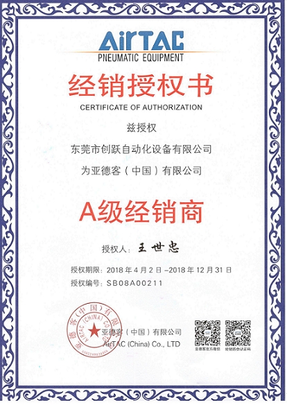 台湾亚德客（AIRTAC）A级经销证书