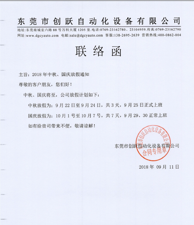 2018年创跃自动化中秋国庆放假时间表 2018年创跃自动化中秋国庆放假时间表