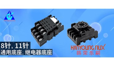韩荣乐嗣新品上市！新款继电器底座