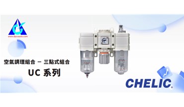 东莞创跃&气立可！UC系列-三点式组合