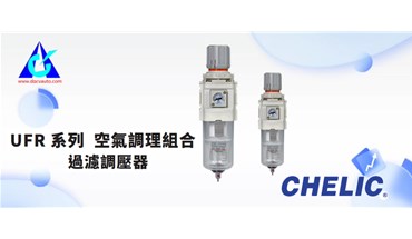 气立可新品上市！UFR系列-过滤调压器