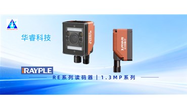 华睿科技RE系列读码器 | 1.3MP系列