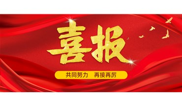 这份荣誉，属于每一位信任我们的您！