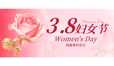 3.8妇女节 | 东莞创跃：匠心铸就品质，女神点亮未来