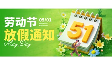 匠心筑梦·劳动光荣｜创跃自动化五一放假通知