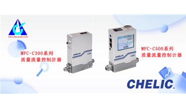 气立可新品上市！MFC-C300/500系列-质量流量控制计器