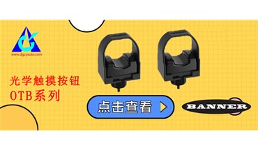BANNER邦纳！OTB 系列光学触摸按钮